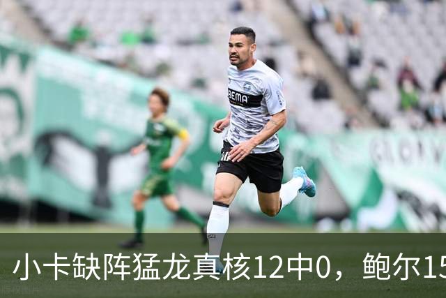 小卡缺阵猛龙真核12中0，鲍尔15+8华子26分，森林狼屠龙夺三连胜
