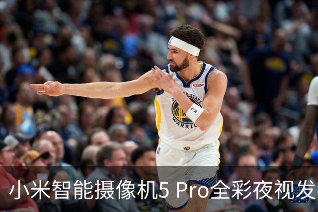 小米智能摄像机5 Pro全彩夜视发布，众筹价429元