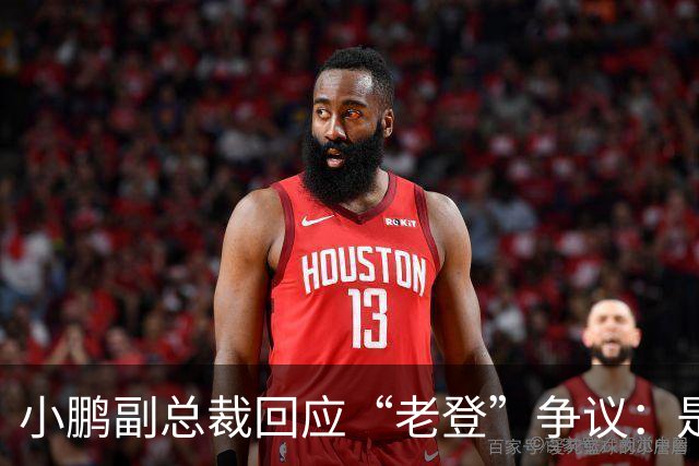 小鹏副总裁回应“老登”争议：是内部调侃，少一些对00后的口诛笔伐