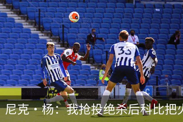 尼克·杨：我抢投绝杀后科比把火撒在林书豪身上 随后找我击掌
