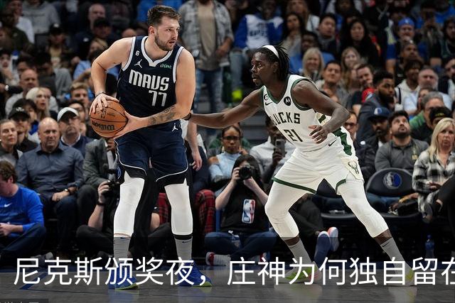 尼克斯颁奖夜，庄神为何独自留在更衣室