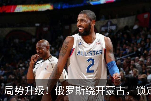 局势升级！俄罗斯绕开蒙古，锁定新疆，中国反手把它当成谈判筹码
