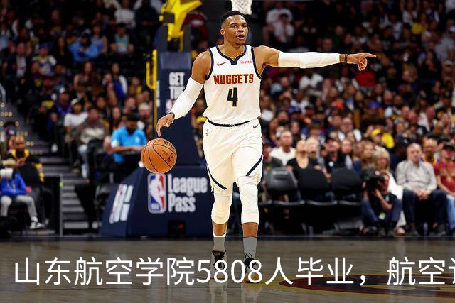 山东航空学院5808人毕业，航空订单不到百分之零点三，填志愿先查哪项