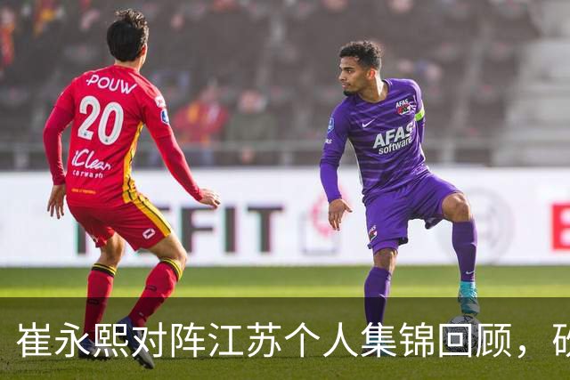 崔永熙对阵江苏个人集锦回顾，砍下7分补篮绝杀带队取胜