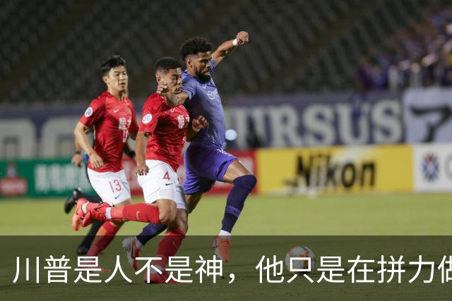 川普是人不是神，他只是在拼力做自己认为应该做的事