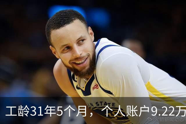 工龄31年5个月，个人账户9.22万，四川退休，3200元轻松到手，够花！