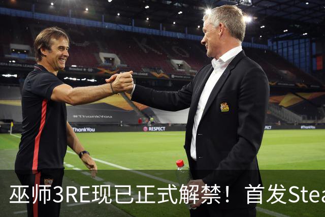 巫师3RE现已正式解禁！首发Steam在线1.8万人