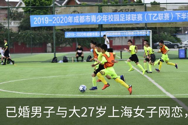 已婚男子与大27岁上海女子网恋，女方7个月转账17万元，俩人经常深夜长谈仅见过4面；女子称其谎称单身用假名，起诉索要全款遭驳回