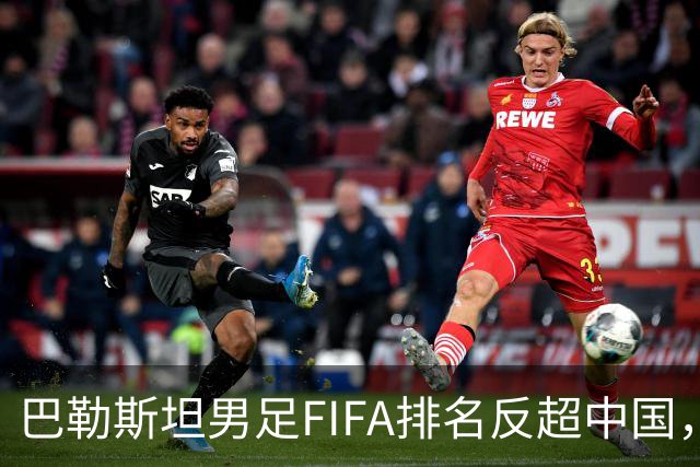 巴勒斯坦男足FIFA排名反超中国，该国足球界赛后复盘：明年亚洲杯有希望