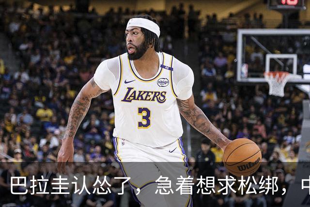 巴拉圭认怂了，急着想求松绑，中国理都不理。