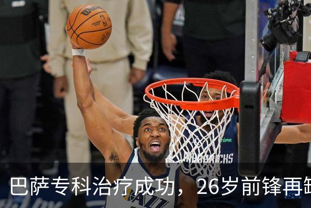 巴萨专科治疗成功，26岁前锋再缺阵五周