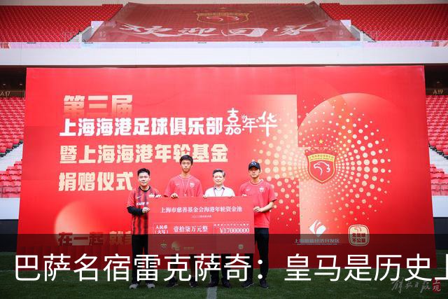 巴萨名宿雷克萨奇：皇马是历史上最受裁判照顾的球队