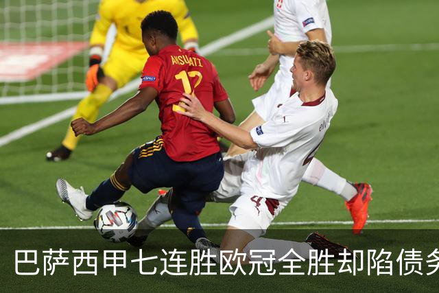 巴萨西甲七连胜欧冠全胜却陷债务危机总负债或超26亿球场预算翻三倍仅利息就付9100万