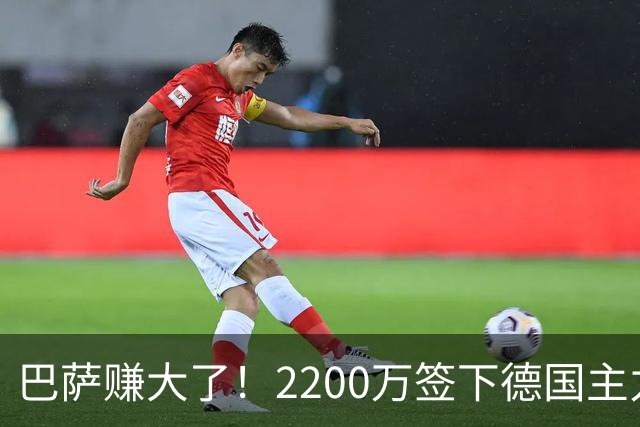 巴萨赚大了！2200万签下德国主力国脚 8场已独造6球