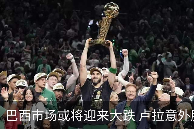 巴西市场或将迎来大跌 卢拉意外胜选料颠覆“博索纳罗交易”