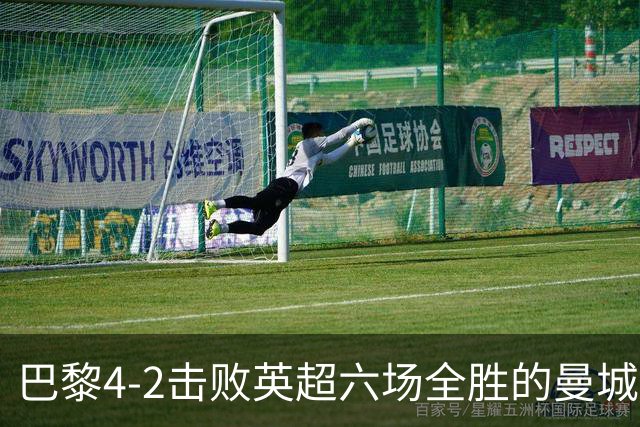 巴黎4-2击败英超六场全胜的曼城，是实力使然还是体能差距？今年他们还能卫冕欧冠吗？