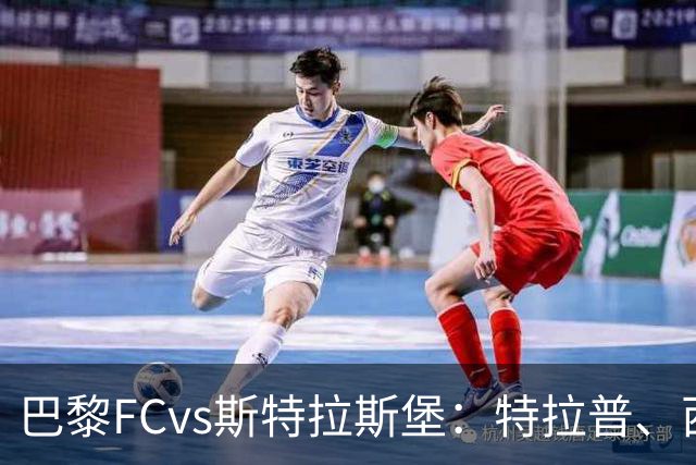 巴黎FCvs斯特拉斯堡：特拉普、西纳约科首发，雷纳、菲利普-约恩森出战