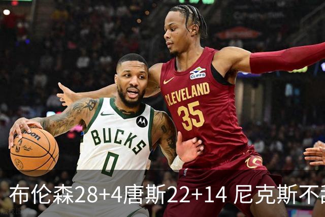 布伦森28+4唐斯22+14 尼克斯不敌魔术三连败