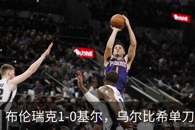 布伦瑞克1-0基尔，乌尔比希单刀破门制胜