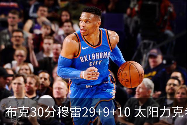 布克30分穆雷29+9+10 太阳力克老鹰回西部第七
