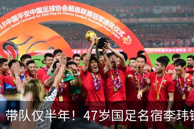带队仅半年！47岁国足名宿李玮锋遭中甲队解雇，官方未表祝福