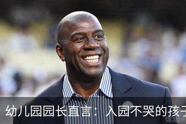 幼儿园园长直言：入园不哭的孩子，多半出自这5种家庭，对照看看