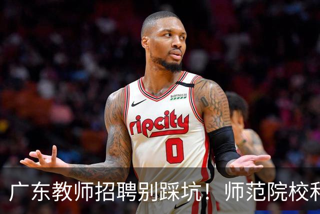 广东教师招聘别踩坑！师范院校和综合大学有师范专业完全是两码事，你家孩子报对了吗