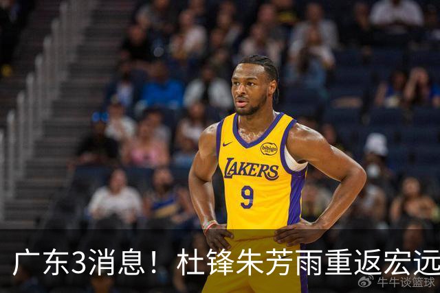 广东3消息！杜锋朱芳雨重返宏远，胡明轩官宣担任队长，3外援首秀时间确定！