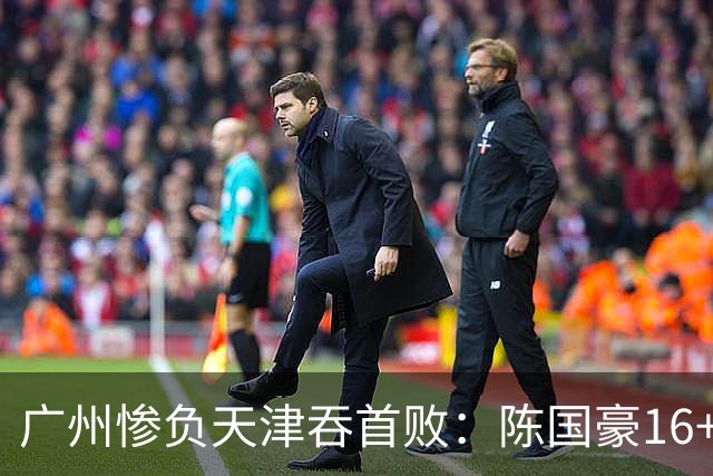 广州惨负天津吞首败：陈国豪16+7 尼克斯首秀27+6+12