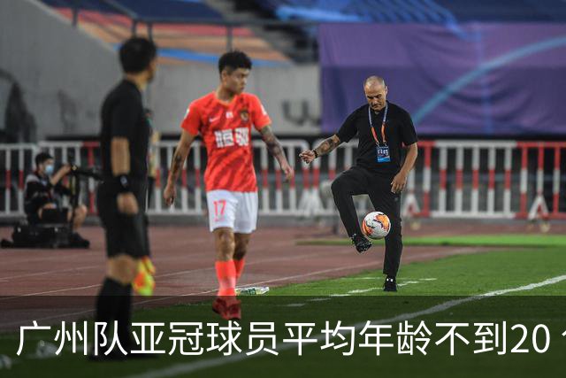 广州队亚冠球员平均年龄不到20 创造历史纪录