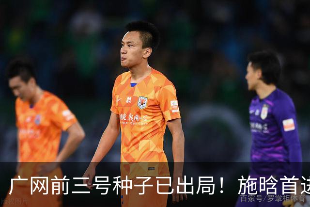 广网前三号种子已出局！施晗首进巡回赛八强，孙心然今日迎战7号种子