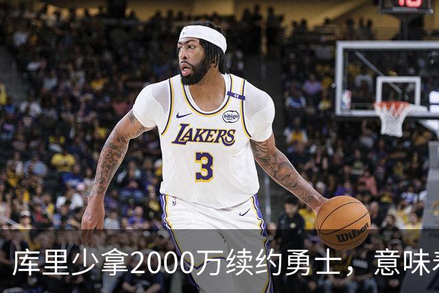 库里少拿2000万续约勇士，意味着什么