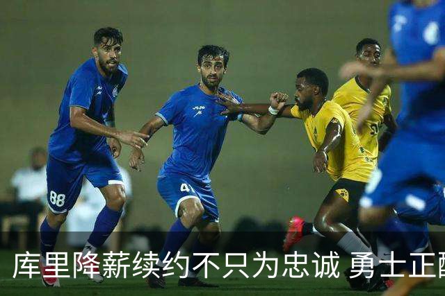 库里降薪续约不只为忠诚 勇士正酝酿超级重构计划？