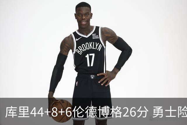 库里44+8+6伦德博格26分 勇士险胜森林狼