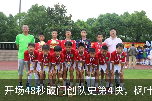 开场48秒破门创队史第4快，枫叶新阵容首战仍2比3告负