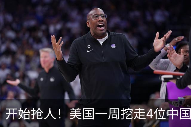 开始抢人！美国一周挖走4位中国顶尖人才，年薪1亿美金太惊人