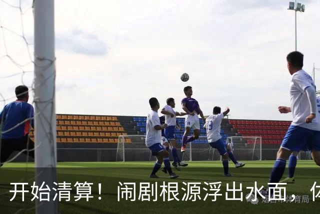 开始清算！闹剧根源浮出水面，体育总局迈出更狠一步，别被当枪使