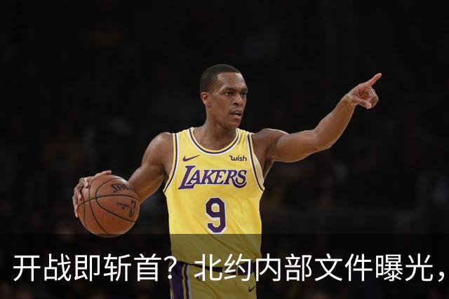 开战即斩首？北约内部文件曝光，却将逼出俄军的“死手”核反击！