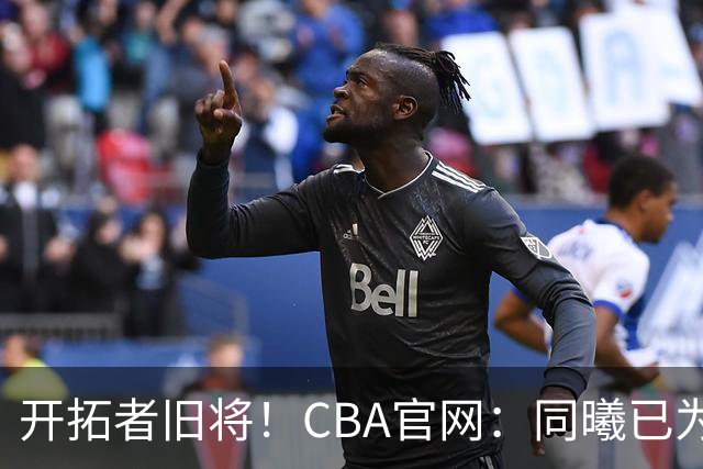 开拓者旧将！CBA官网：同曦已为塔泽·摩尔完成注册
