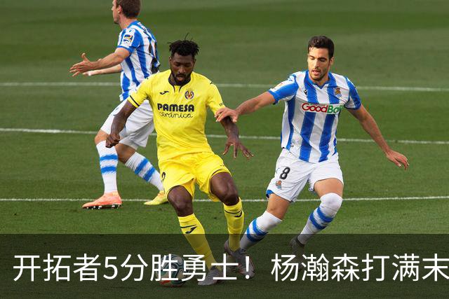 开拓者5分胜勇士！杨瀚森打满末节6分3助攻，三点肉眼可见的进步