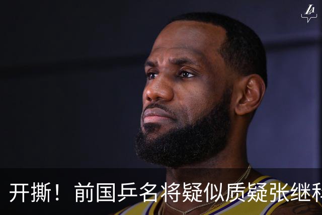 开撕！前国乒名将疑似质疑张继科：摆老资格影响团结 课程低价扰乱市场