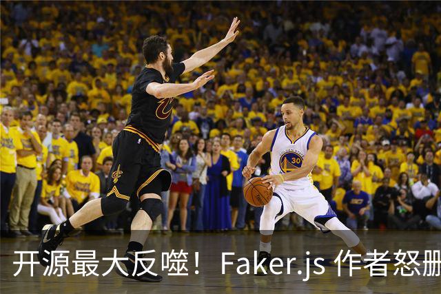 开源最大反噬！Faker.js 作者怒删库，无数 500 强企业集体翻车
