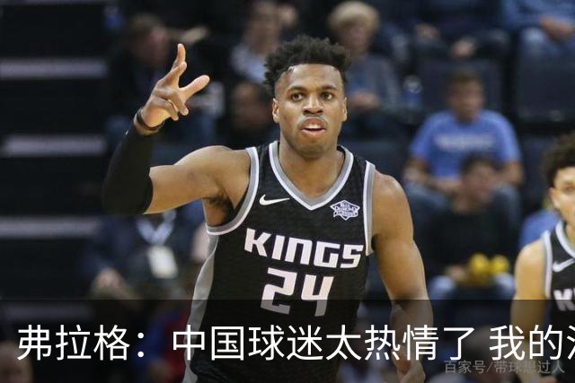 弗拉格：中国球迷太热情了 我的活动没怎么宣传就来了这么多人