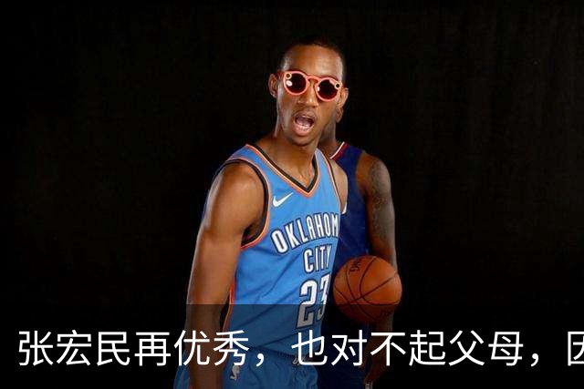 张宏民再优秀，也对不起父母，因为他早已走上与李梓萌同一条路