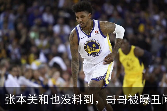 张本美和也没料到，哥哥被曝丑闻才几天，自己又迎来“心腹大患”