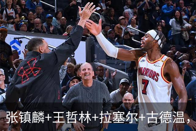 张镇麟+王哲林+拉塞尔+古德温，卢伟手握4大巨头，全联盟谁能顶得住？