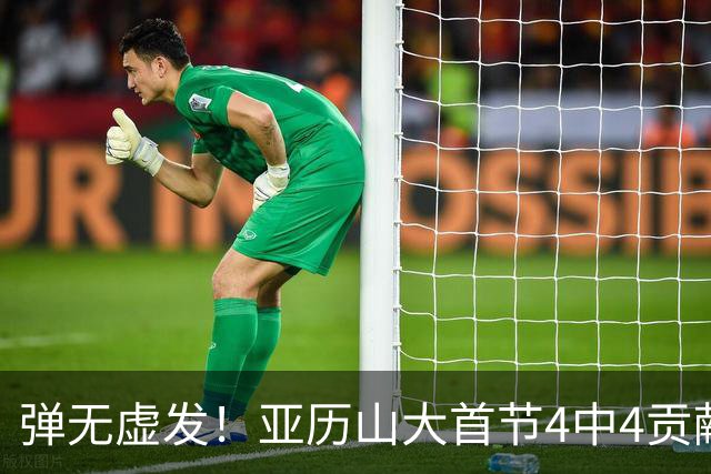 弹无虚发！亚历山大首节4中4贡献10分4助 三分2中2