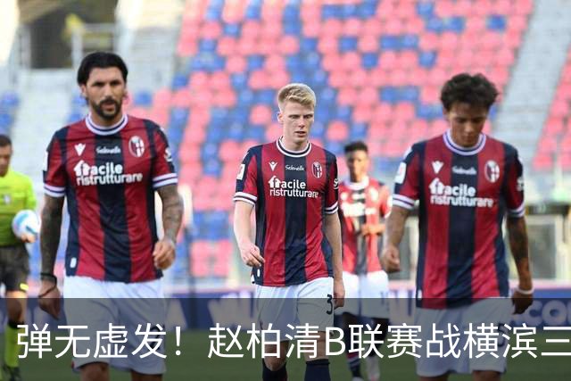 弹无虚发！赵柏清B联赛战横滨三分5中5砍18分3板1助 当选本场MVP