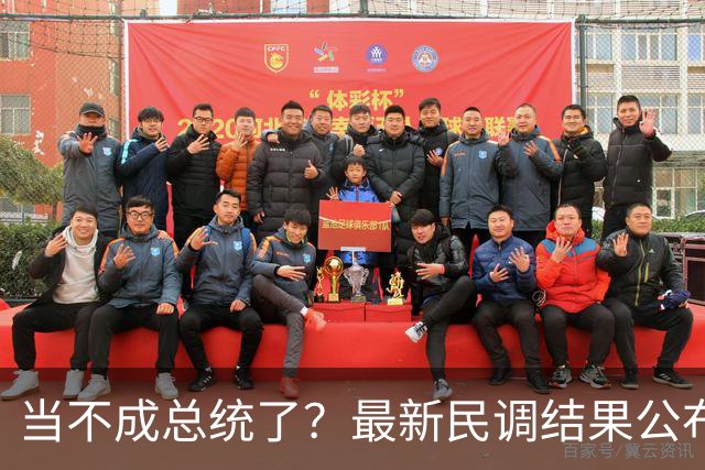当不成总统了？最新民调结果公布，美政坛地震，特朗普被联手逼宫