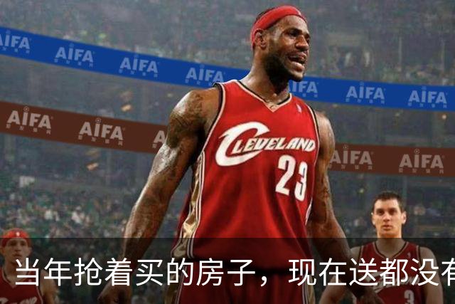 当年抢着买的房子，现在送都没有人要了